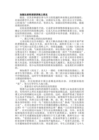 加强比较性朗读训练之我见