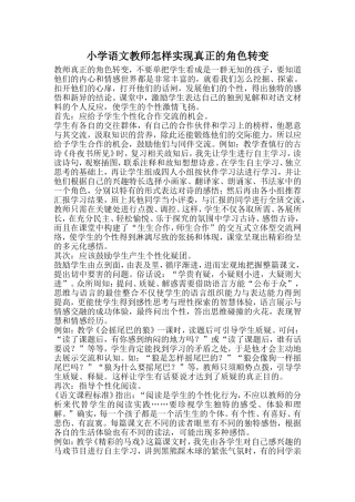 小学语文教师怎样实现真正的角色转变