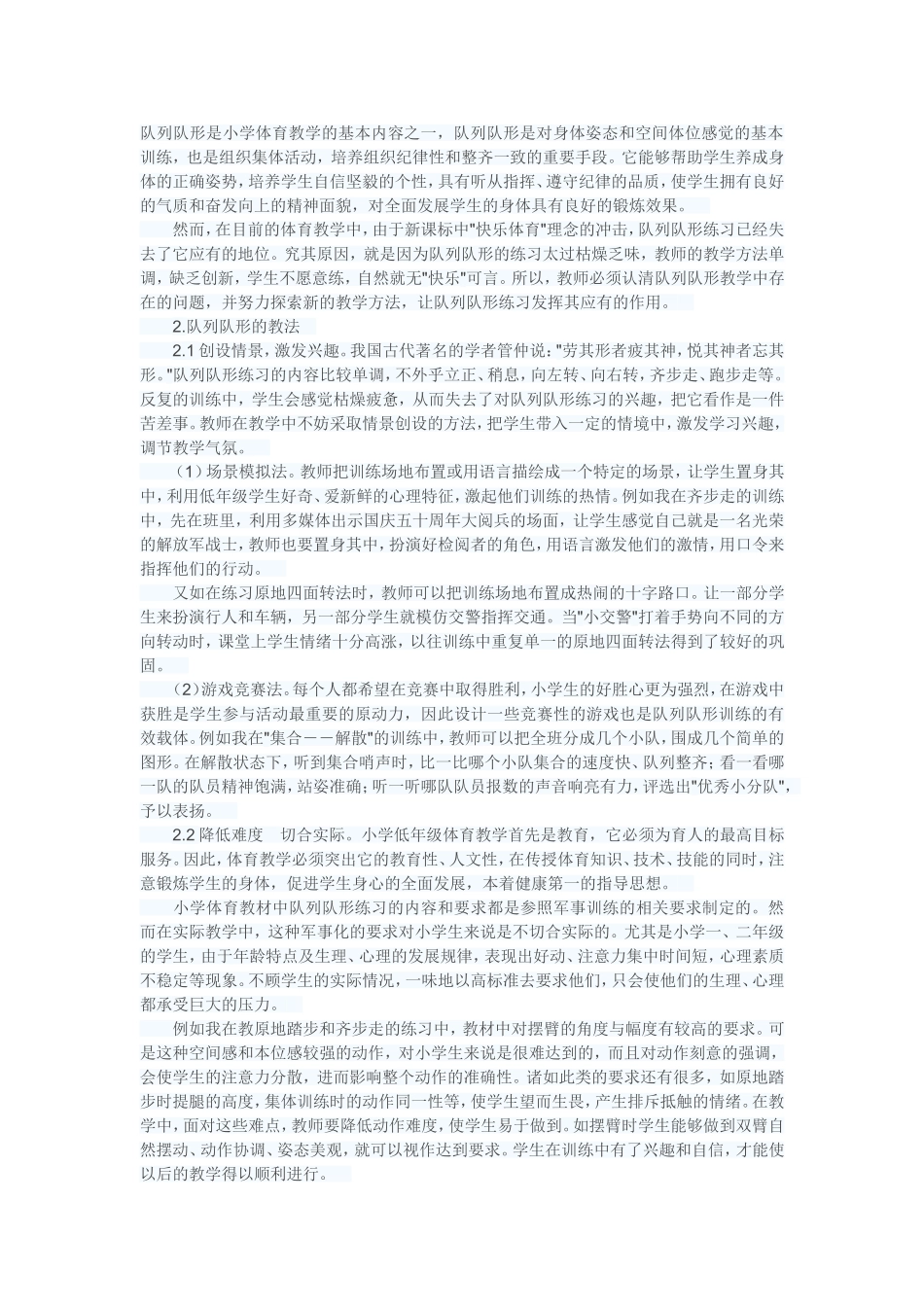队列队形是小学体育教学的基本内容之一_第1页