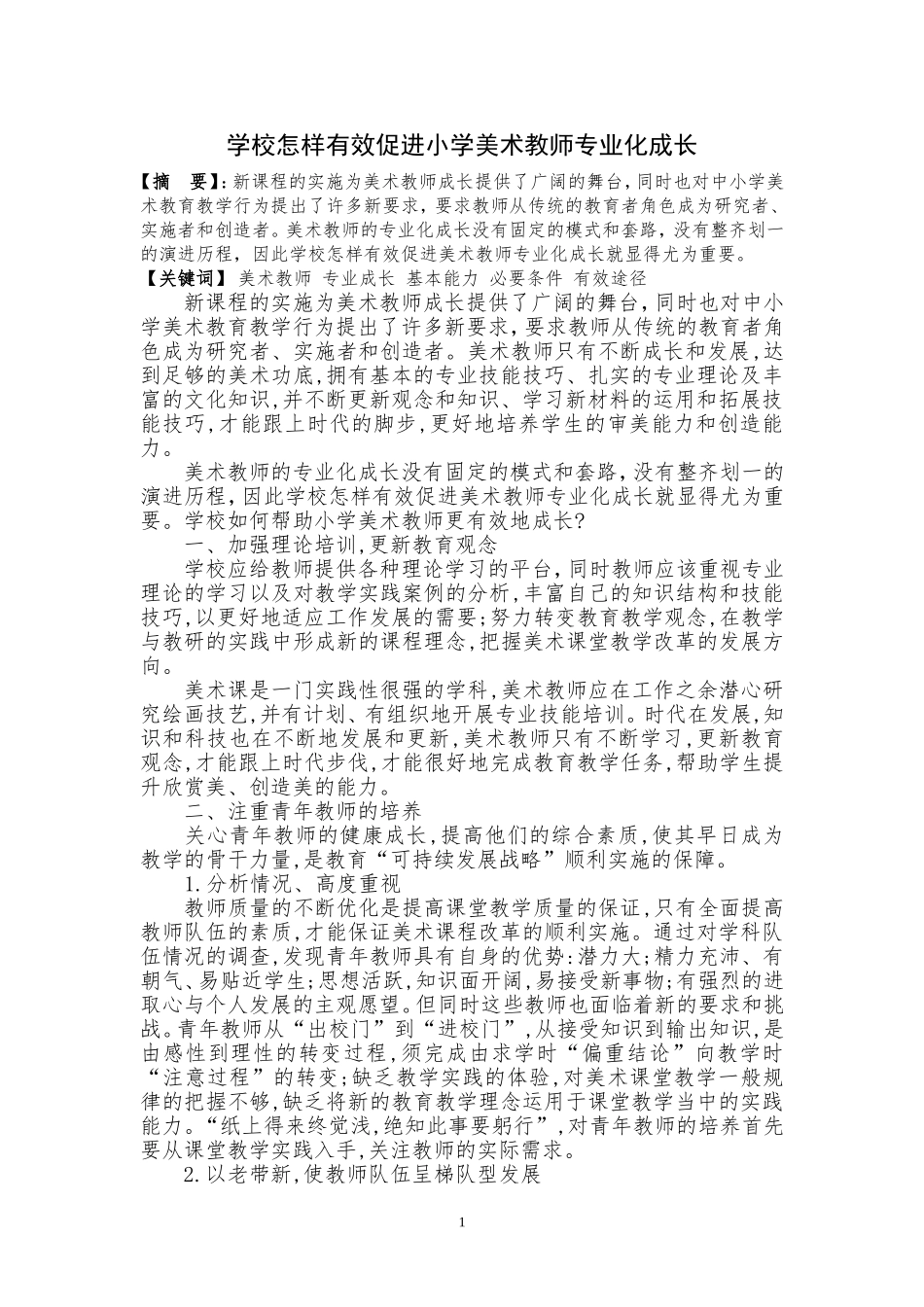 学校怎样有效促进小学美术教师专业化成长+秦雪梅_第1页