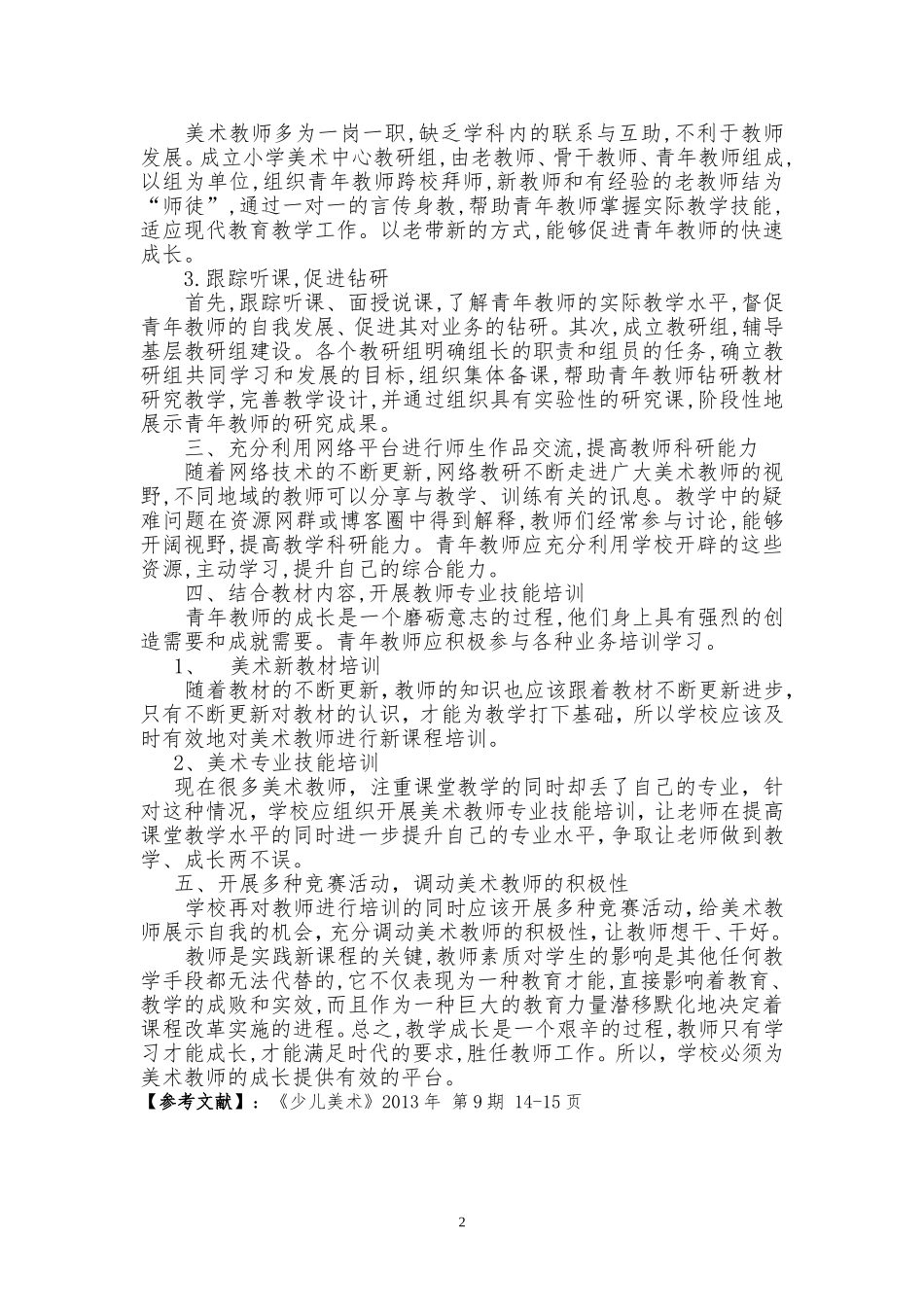 学校怎样有效促进小学美术教师专业化成长+秦雪梅_第2页