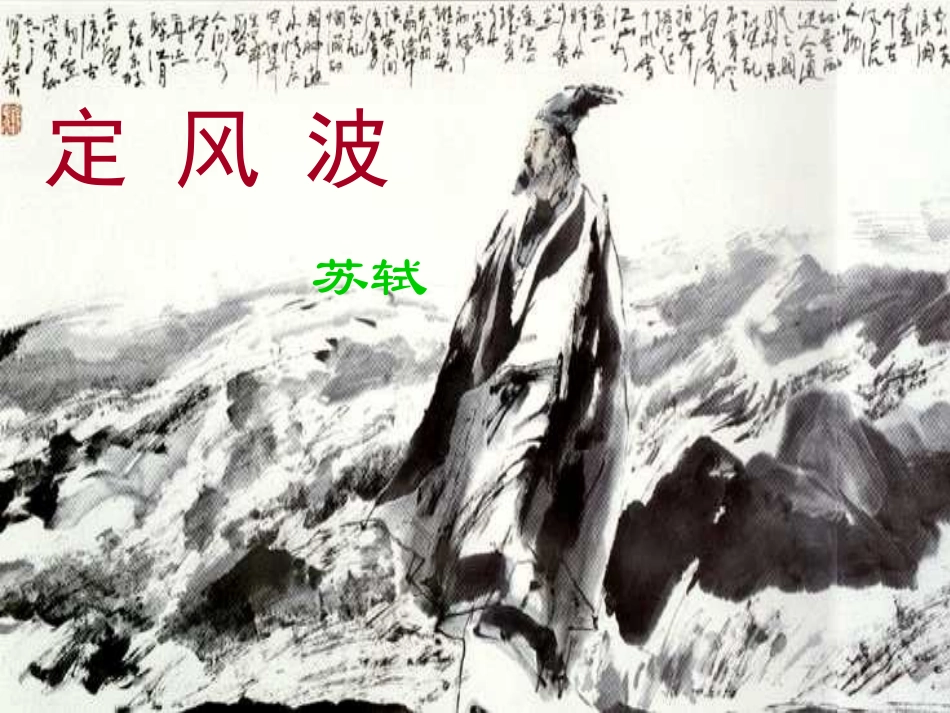 《定风波》课件_第1页