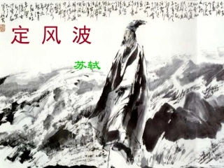 《定风波》课件