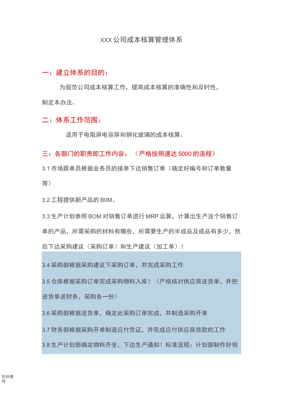 某公司成本核算管理体系_第1页