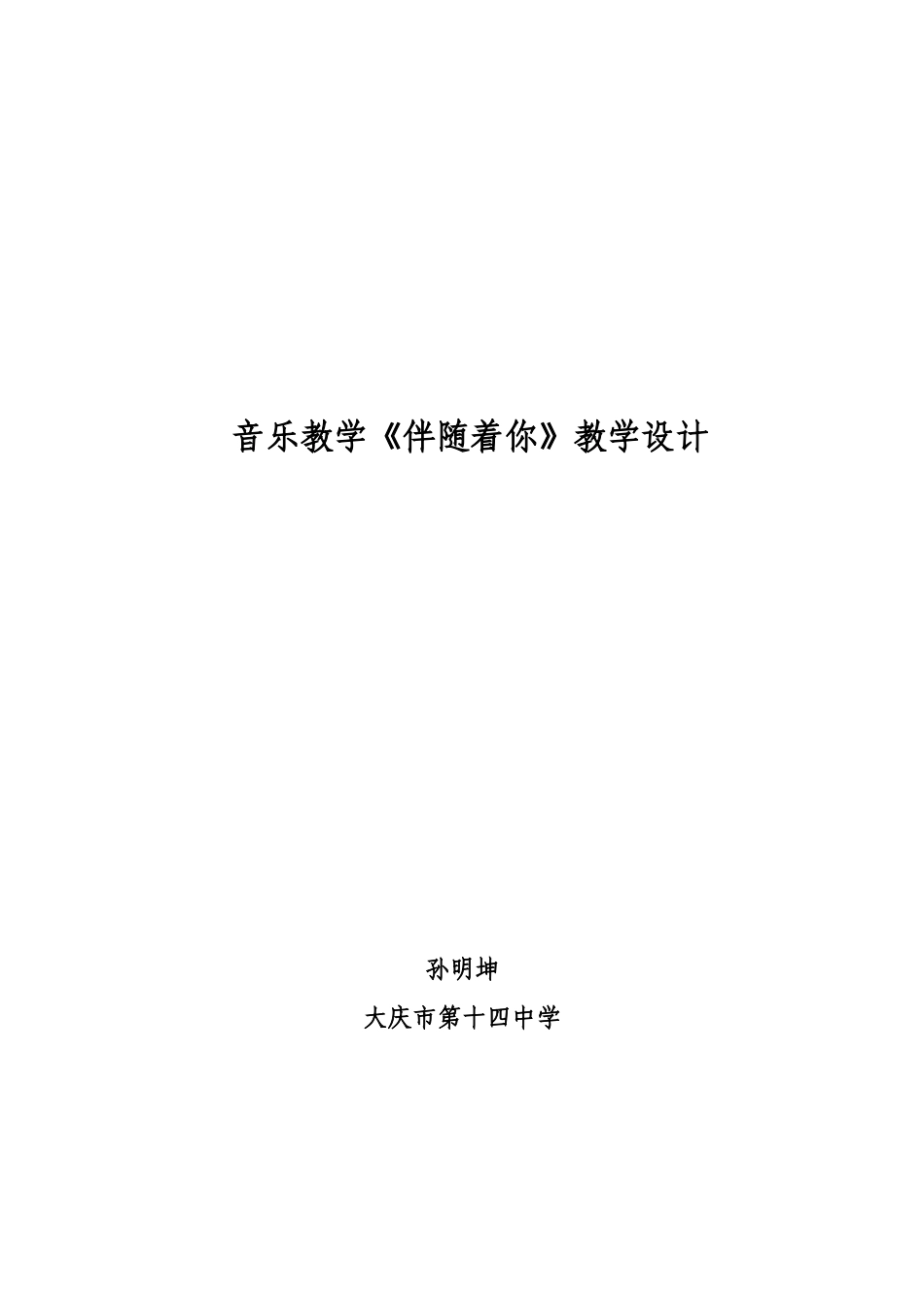 中伴随着你教学设计孙明坤_第1页