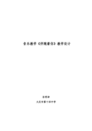 中伴随着你教学设计孙明坤