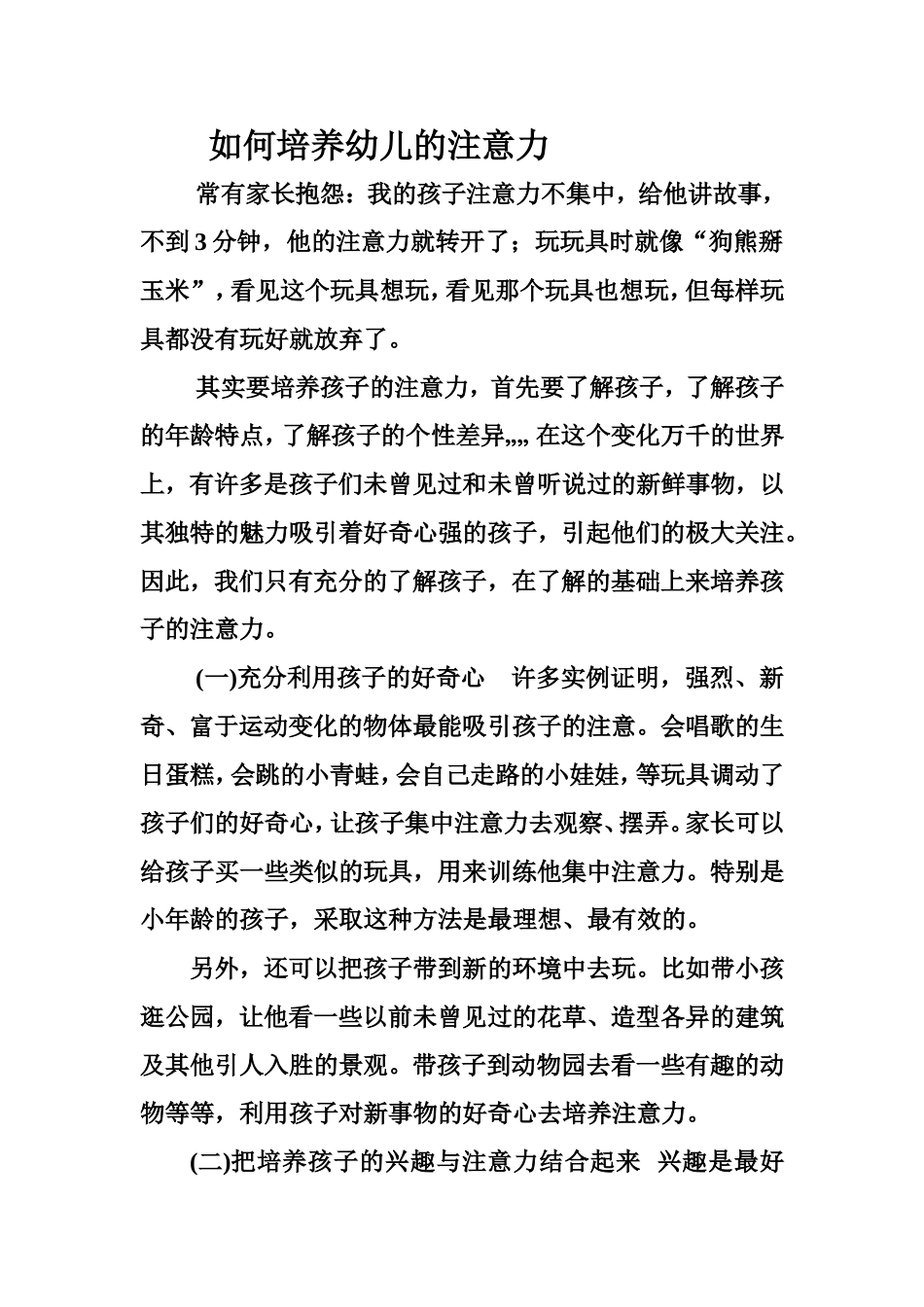 如何培养幼儿的注意力 (2)_第1页