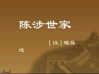 语文：第21课《陈涉世家》课件1（人教新课标九年级上）