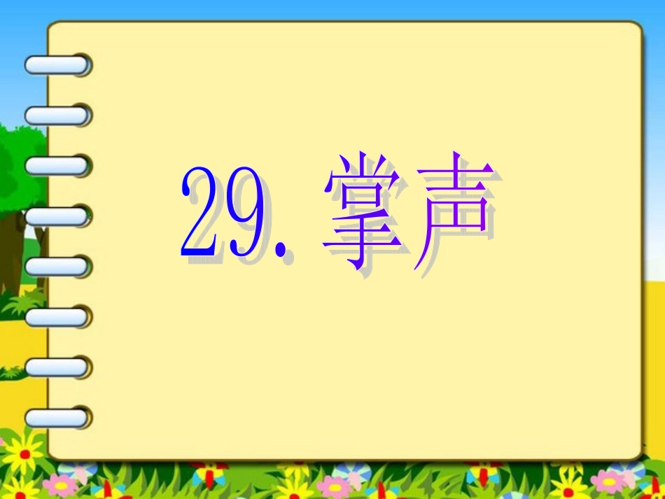 人教版三年级语文上册29《掌声》课件_第2页