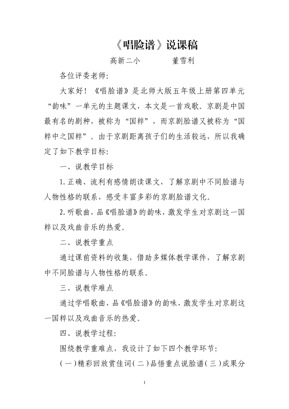 唱脸谱——说课稿_第1页