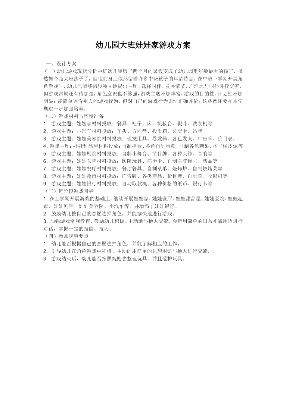 大班娃娃家游戏方案+张娜+临猗县第一幼儿园_第1页
