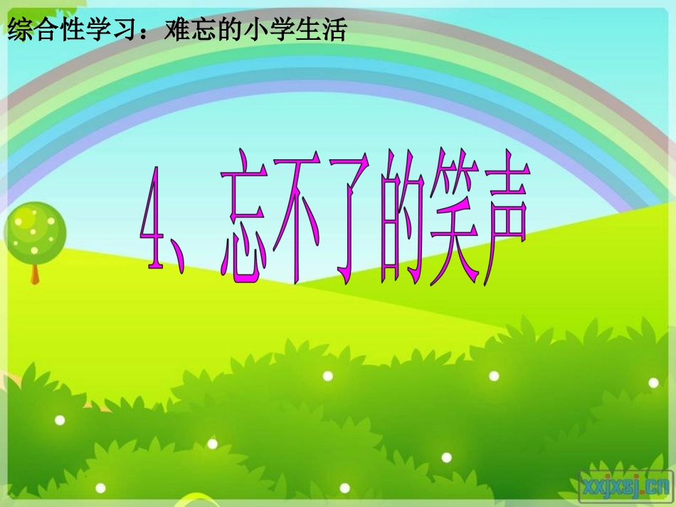 忘不了的笑声用_第1页