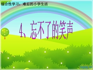 忘不了的笑声用