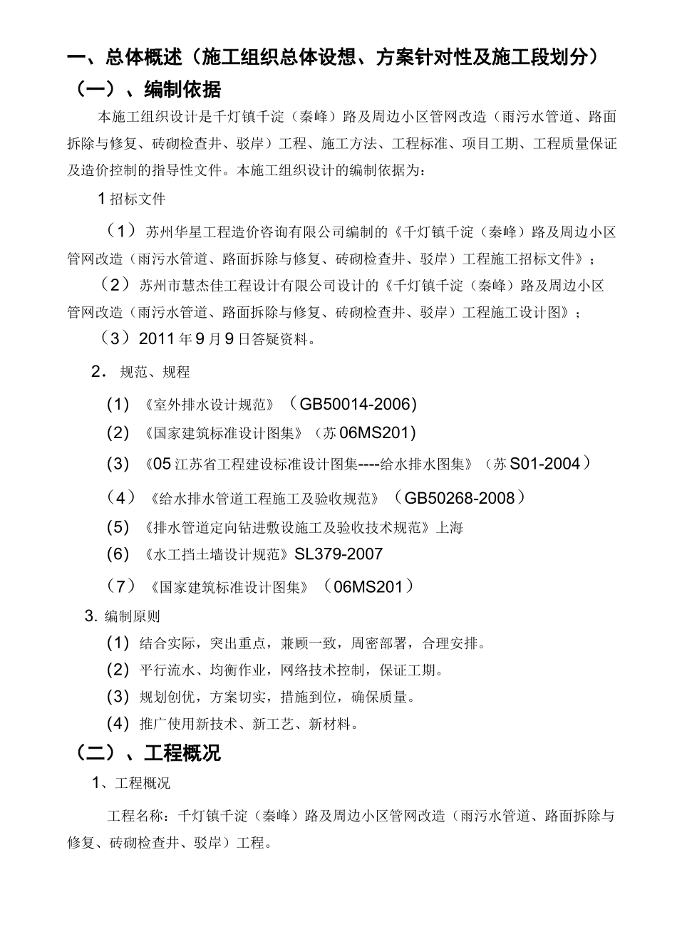 2020年(房地产管理)千灯镇千淀(秦峰)路及周边小区管网改造(雨污水管道路面拆除与修复_第3页