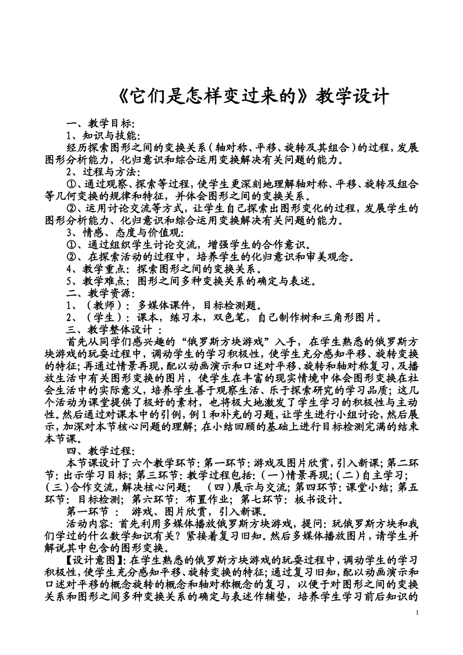 北师大版八年级数学上册《它们是怎么变过来的》教学设计_第1页
