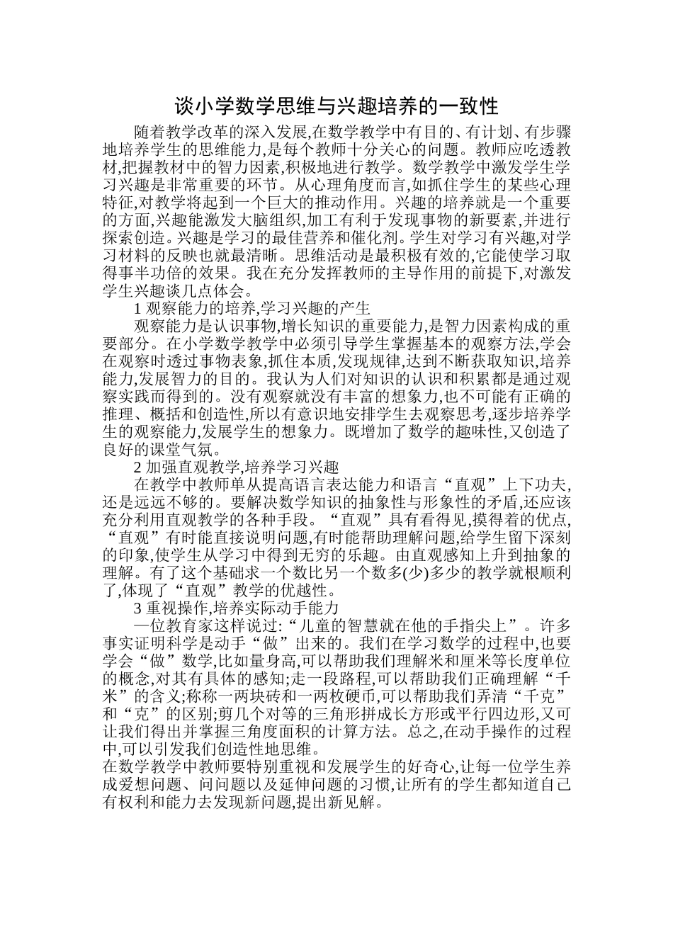 谈小学数学思维与兴趣培养的一致性 (3)_第1页