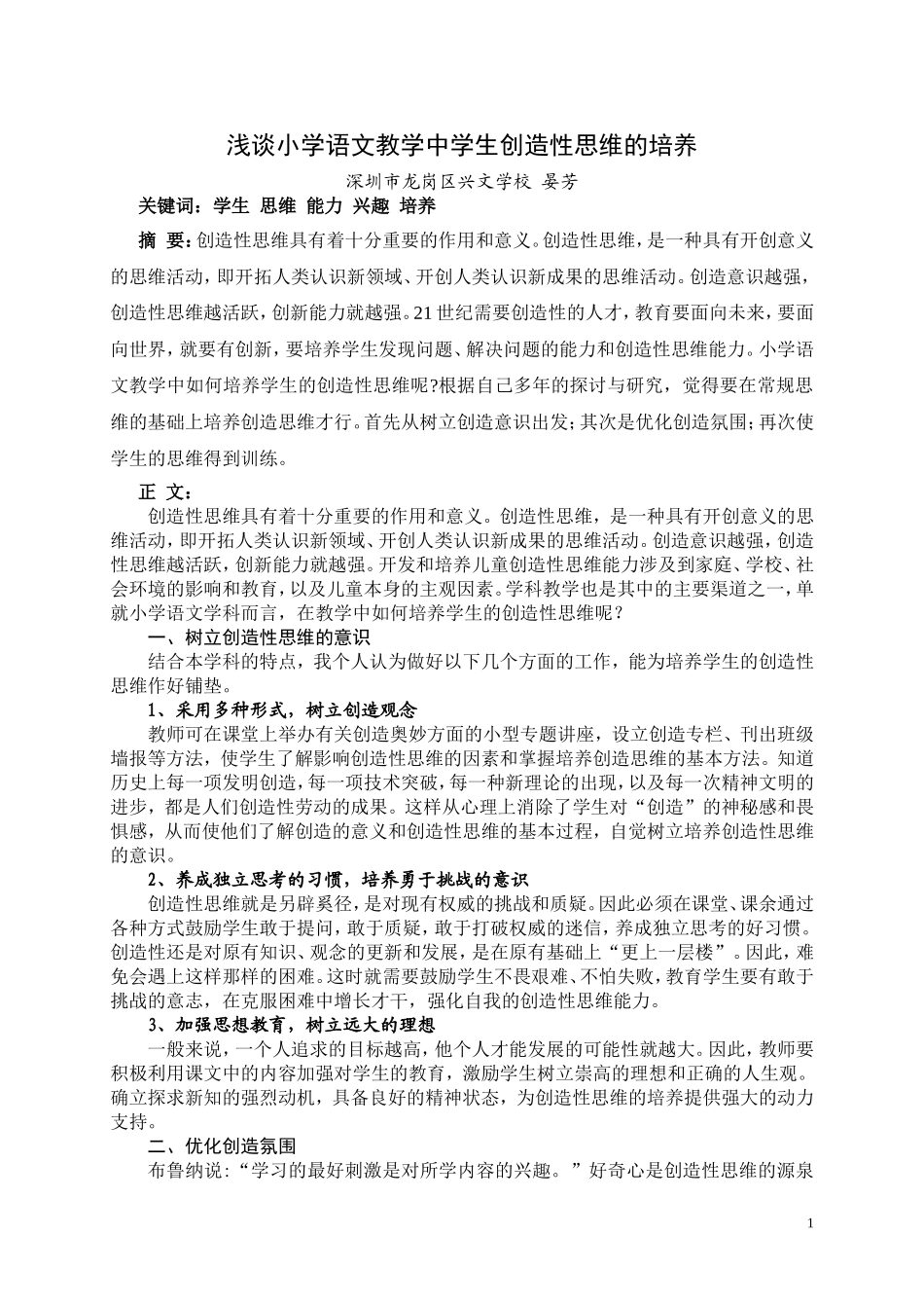 浅谈小学语文教学中学生创造性思维的培养_第1页