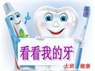 看看我的牙课件