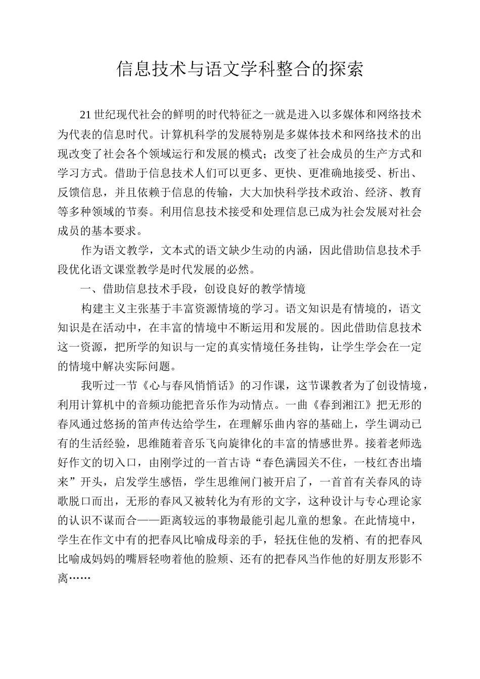 信息技术与语文学科整合的探索_第1页