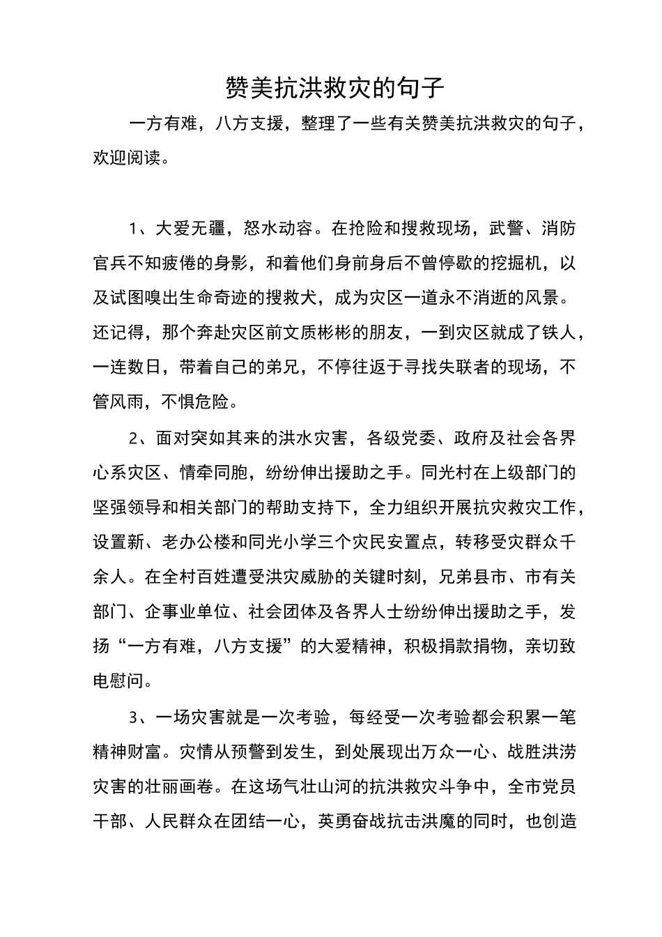 赞美抗洪救灾的句子_第1页