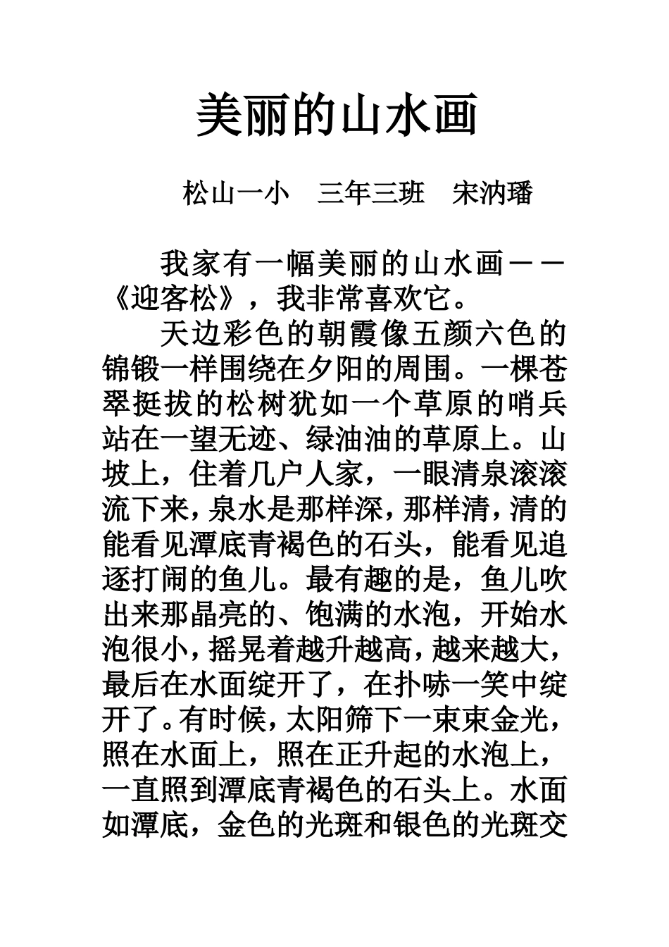 学生作文宋汭璠_第1页