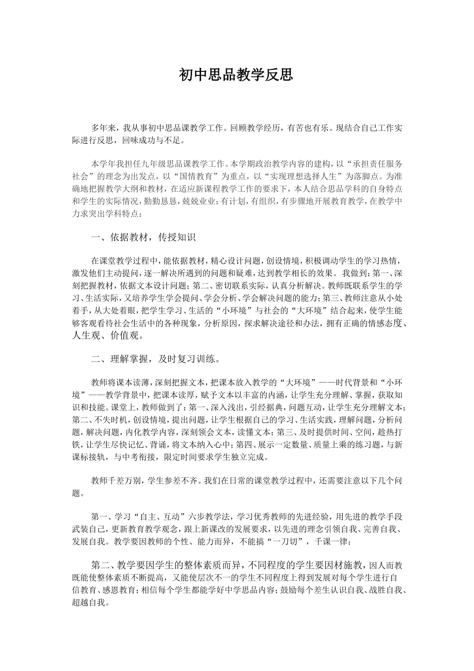 初中思品教学反思2_第1页