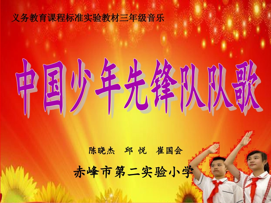 中国少年先锋队队歌课件_第1页