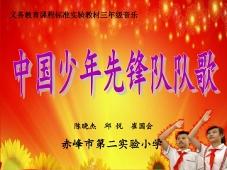中国少年先锋队队歌课件
