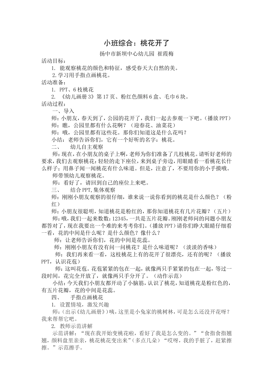 小班综合桃花开了_第1页