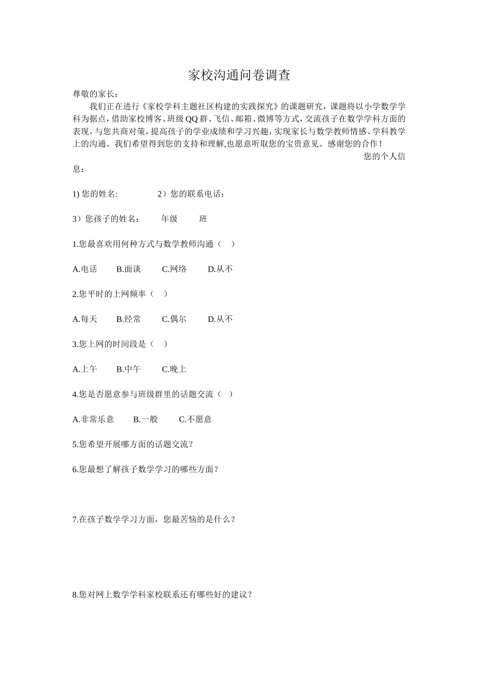 家校沟通问卷调查苏文华_第1页