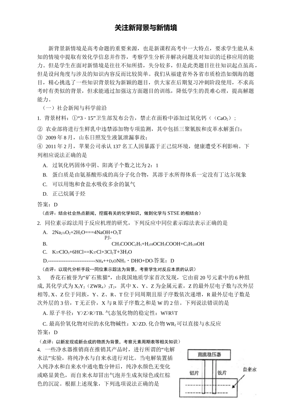 高考化学各地新情境新背景题目_第1页