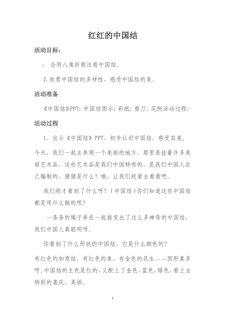 红红的中国结_第1页