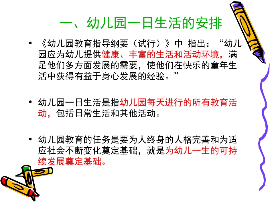 幼儿园一日生活的安排与保育2_第2页