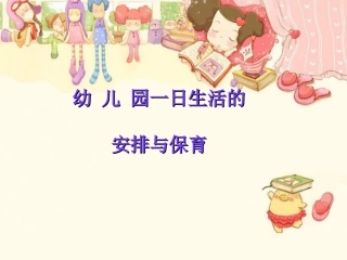 幼儿园一日生活的安排与保育2