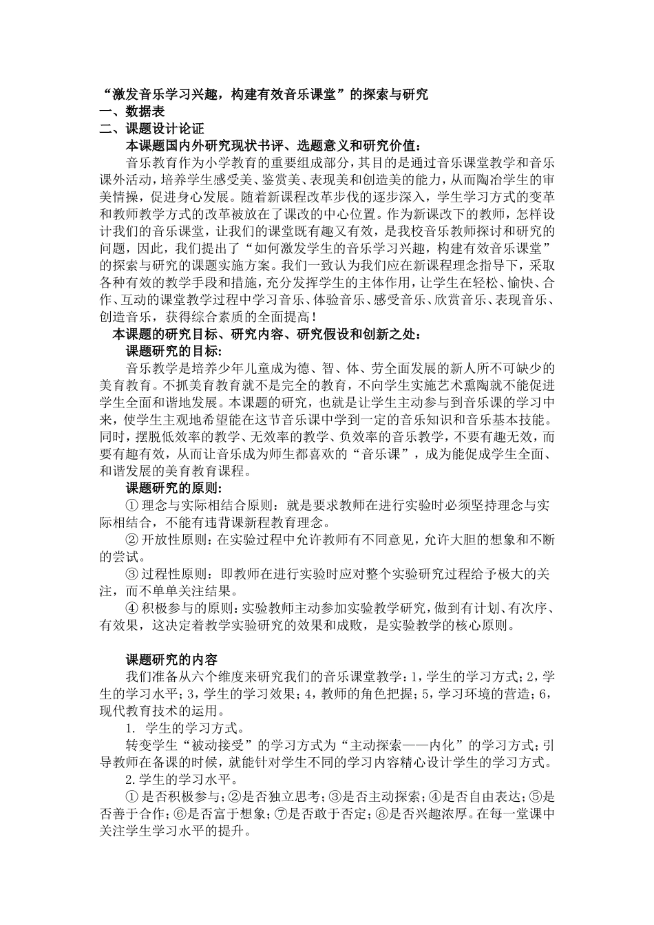 激发音乐学习兴趣，构建有效音乐课堂课题研究_第1页