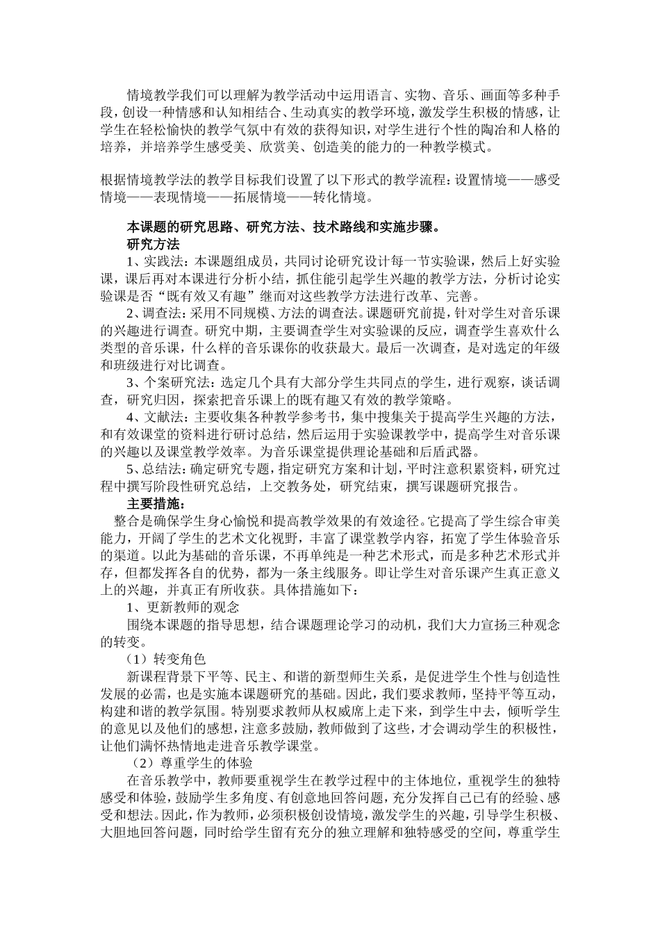 激发音乐学习兴趣，构建有效音乐课堂课题研究_第3页