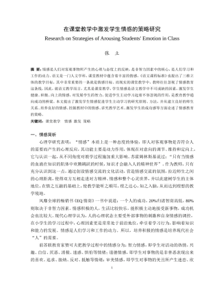在课堂教学中激发学生情感的策略研究