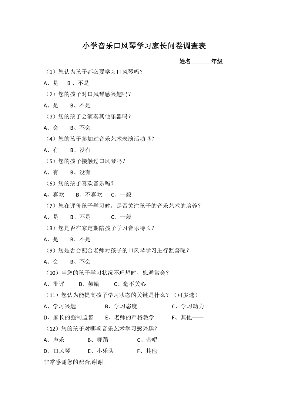 小学音乐口风琴学习问卷调查表_第1页
