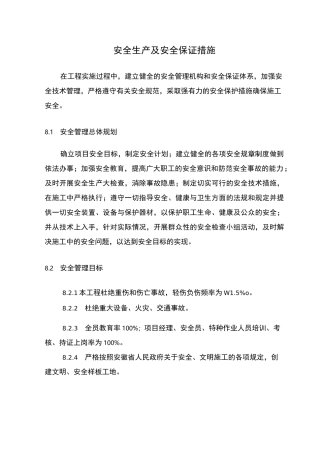 安全生产及安全保证措施