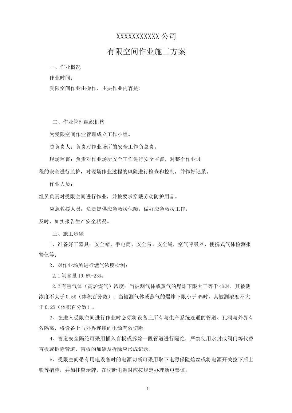 有限空间作业方案-模板_第2页