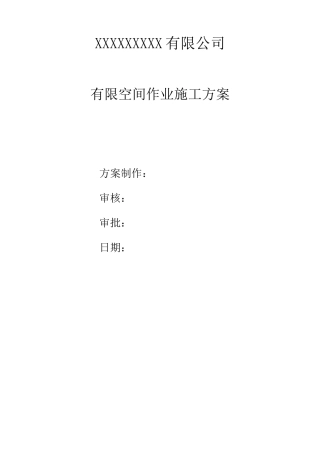 有限空间作业方案-模板
