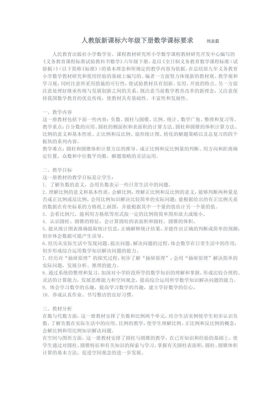 人教版新课标六年级下册数学课标要求_第1页