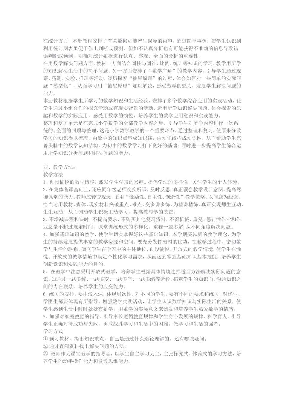 人教版新课标六年级下册数学课标要求_第2页