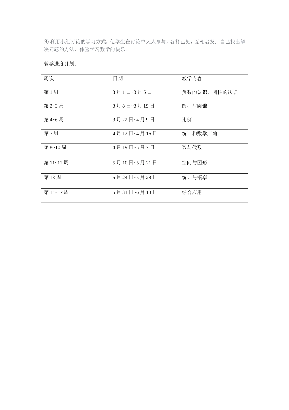 人教版新课标六年级下册数学课标要求_第3页