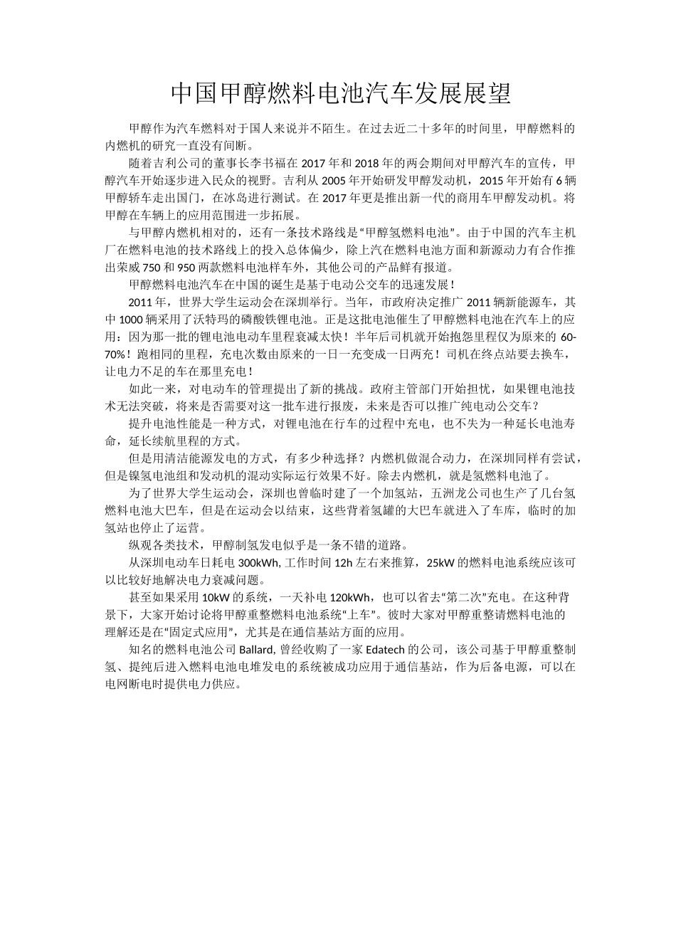 中国甲醇燃料电池汽车发展展望_第1页