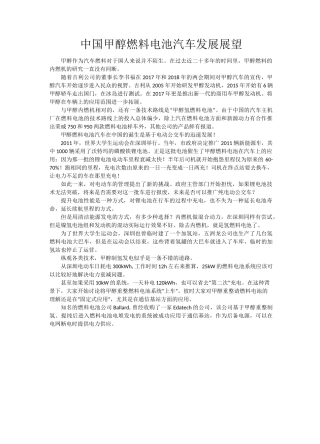 中国甲醇燃料电池汽车发展展望