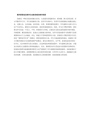 教师要营造发展学生创新思维的教学氛围