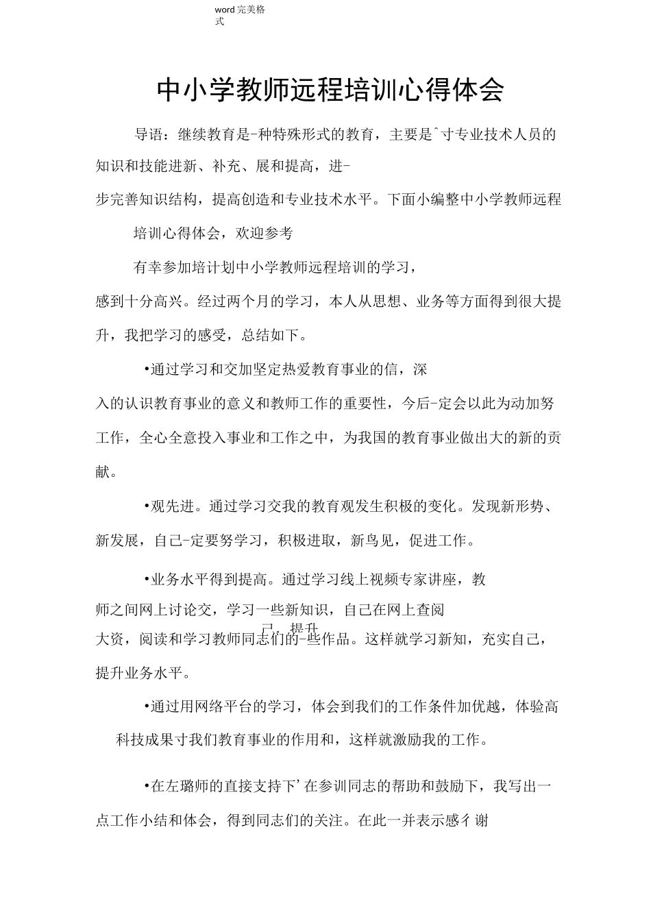 中小学教师远程培训心得体会_第1页