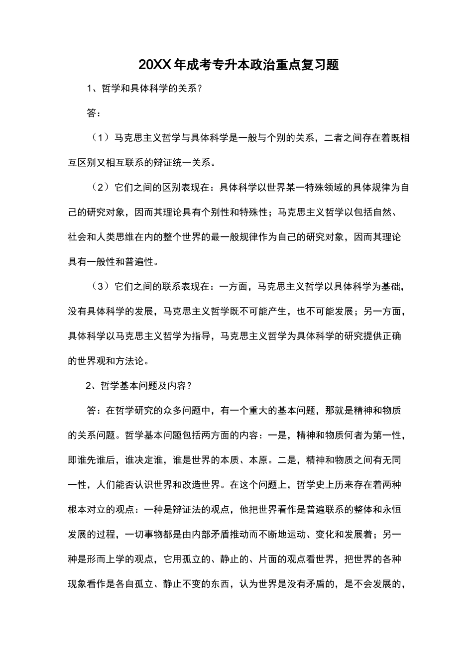 成人高考专升本政治重点复习题 _第1页