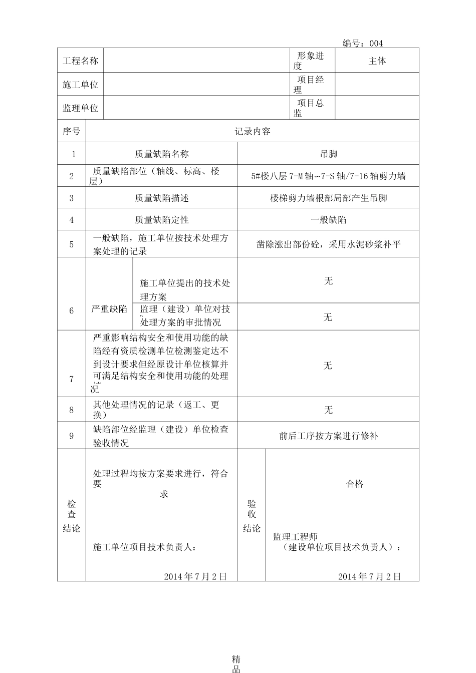 质量缺陷处理记录表97116_第3页